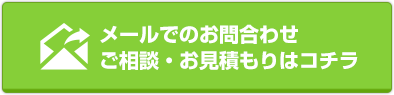 メールでのお問合せ　ご相談・お見積もりはコチラ
