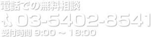 電話での無料相談 03-5402-8541 受付時間9：00～18：00