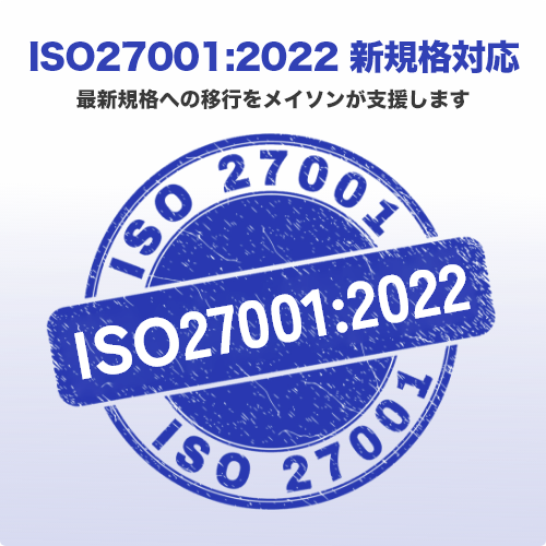 ISO27001:2022新規格移行支援