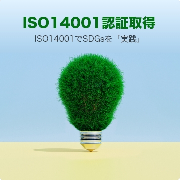 ISO14001取得支援