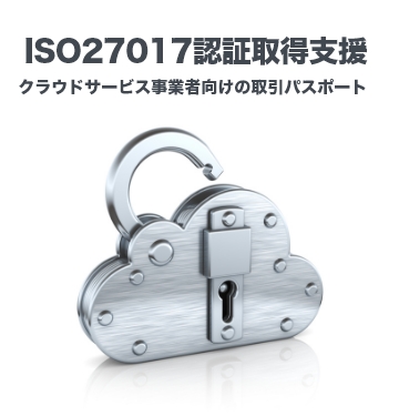 ISO27701取得支援