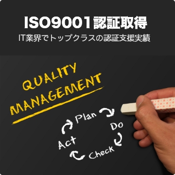 ISO9001取得支援