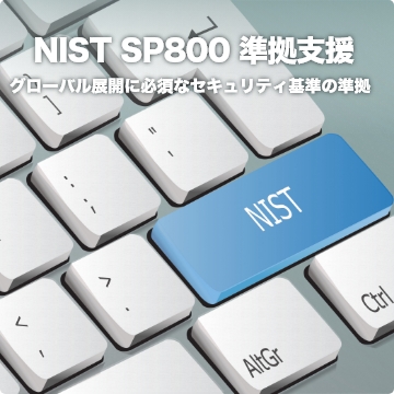 NIST SP800 準拠支援